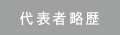 代表者略歴