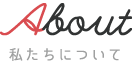 About 私たちについて