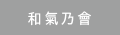 和氣乃會