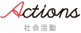 Actions 社会活動