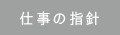 仕事の指針