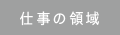 仕事の領域