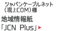 ジャパンケーブルネット（現J:COM）様：地域情報紙「JCN Plus」