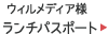ウィルメディア様：ランチパスポート