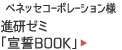 ベネッセコーポレーション様：進研ゼミ「宣誓BOOK」