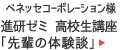 ベネッセコーポレーション様：進研ゼミ 高校生講座「先輩の体験談」