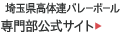 埼玉県高体連バレーボール：専門部公式サイト