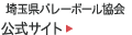 埼玉県バレーボール協会：公式サイト