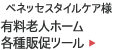 ベネッセスタイルケア様：有料老人ホーム各種販促ツール