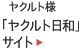 ヤクルト様：「ヤクルト日和」サイト