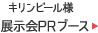 キリンビール様：展示会PRブース