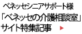 ベネッセシニアポート様：特集記事インタビュー取材