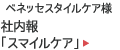 ベネッセスタイルケア様：社内報「スマイルケア」