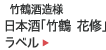 竹鶴酒造様：日本酒「竹鶴 花修」ラベル　